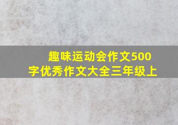 趣味运动会作文500字优秀作文大全三年级上