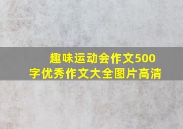 趣味运动会作文500字优秀作文大全图片高清