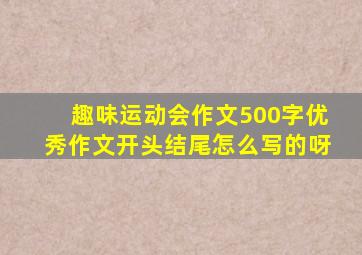 趣味运动会作文500字优秀作文开头结尾怎么写的呀