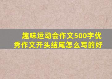 趣味运动会作文500字优秀作文开头结尾怎么写的好