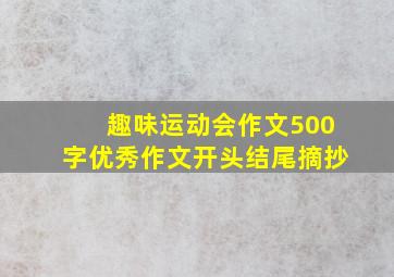 趣味运动会作文500字优秀作文开头结尾摘抄