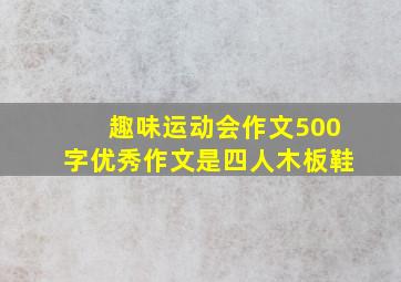 趣味运动会作文500字优秀作文是四人木板鞋