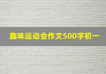 趣味运动会作文500字初一