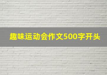 趣味运动会作文500字开头