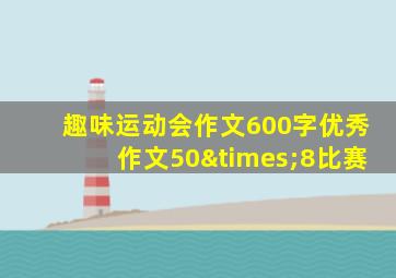 趣味运动会作文600字优秀作文50×8比赛