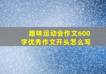 趣味运动会作文600字优秀作文开头怎么写