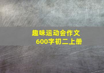 趣味运动会作文600字初二上册