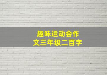 趣味运动会作文三年级二百字