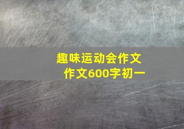 趣味运动会作文作文600字初一