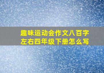 趣味运动会作文八百字左右四年级下册怎么写