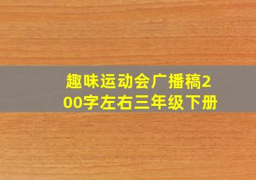 趣味运动会广播稿200字左右三年级下册