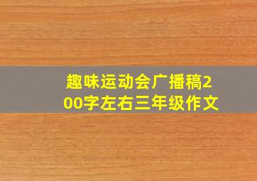 趣味运动会广播稿200字左右三年级作文