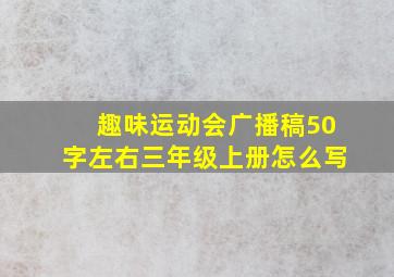 趣味运动会广播稿50字左右三年级上册怎么写