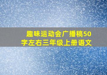 趣味运动会广播稿50字左右三年级上册语文