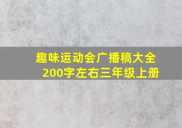 趣味运动会广播稿大全200字左右三年级上册