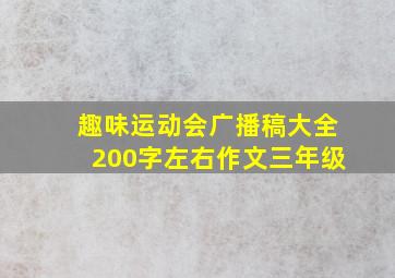 趣味运动会广播稿大全200字左右作文三年级