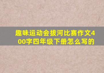 趣味运动会拔河比赛作文400字四年级下册怎么写的