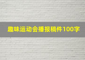 趣味运动会播报稿件100字