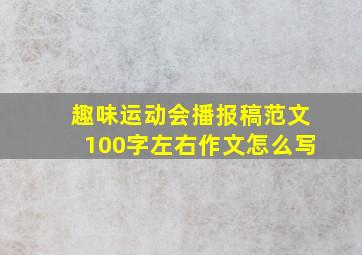 趣味运动会播报稿范文100字左右作文怎么写