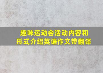 趣味运动会活动内容和形式介绍英语作文带翻译