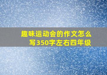 趣味运动会的作文怎么写350字左右四年级