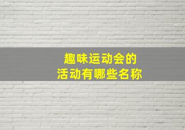 趣味运动会的活动有哪些名称