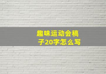 趣味运动会稿子20字怎么写