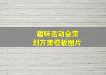 趣味运动会策划方案模板图片