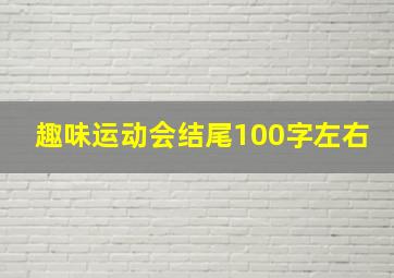 趣味运动会结尾100字左右