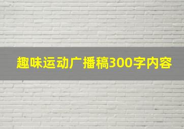 趣味运动广播稿300字内容