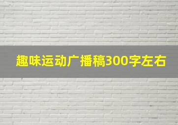 趣味运动广播稿300字左右