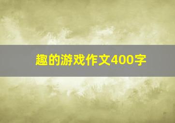 趣的游戏作文400字