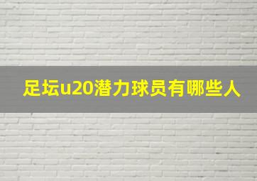 足坛u20潜力球员有哪些人