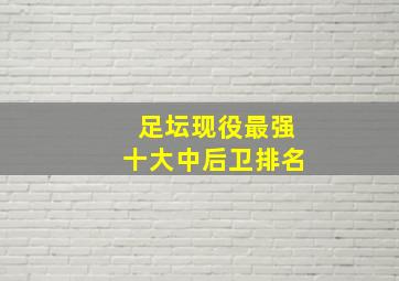 足坛现役最强十大中后卫排名