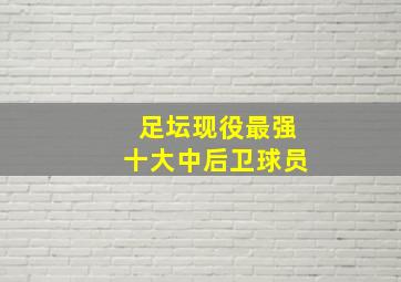 足坛现役最强十大中后卫球员