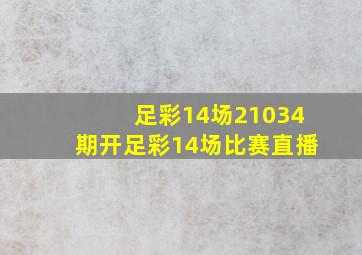 足彩14场21034期开足彩14场比赛直播