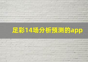 足彩14场分析预测的app