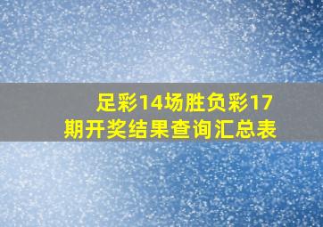 足彩14场胜负彩17期开奖结果查询汇总表