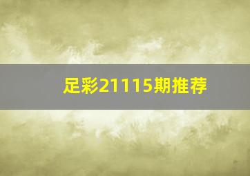 足彩21115期推荐