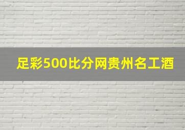 足彩500比分网贵州名工酒