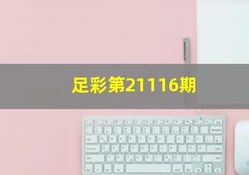 足彩第21116期