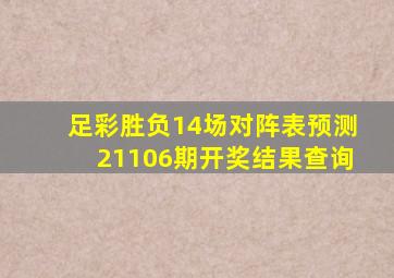 足彩胜负14场对阵表预测21106期开奖结果查询