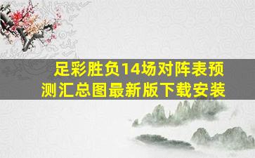 足彩胜负14场对阵表预测汇总图最新版下载安装