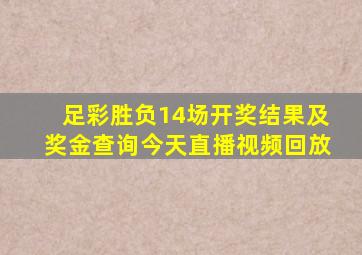 足彩胜负14场开奖结果及奖金查询今天直播视频回放