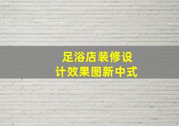 足浴店装修设计效果图新中式