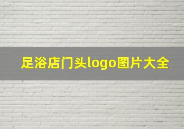 足浴店门头logo图片大全