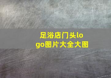 足浴店门头logo图片大全大图