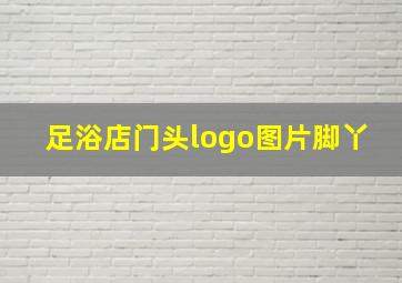 足浴店门头logo图片脚丫