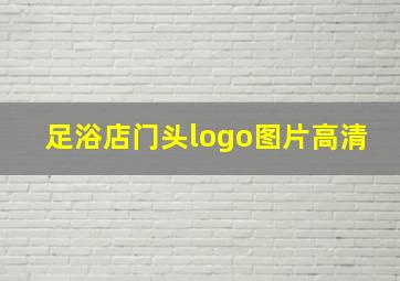 足浴店门头logo图片高清