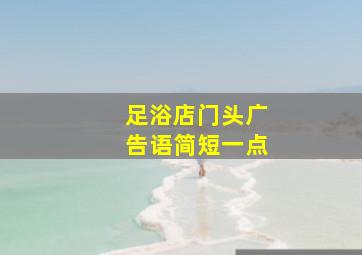 足浴店门头广告语简短一点